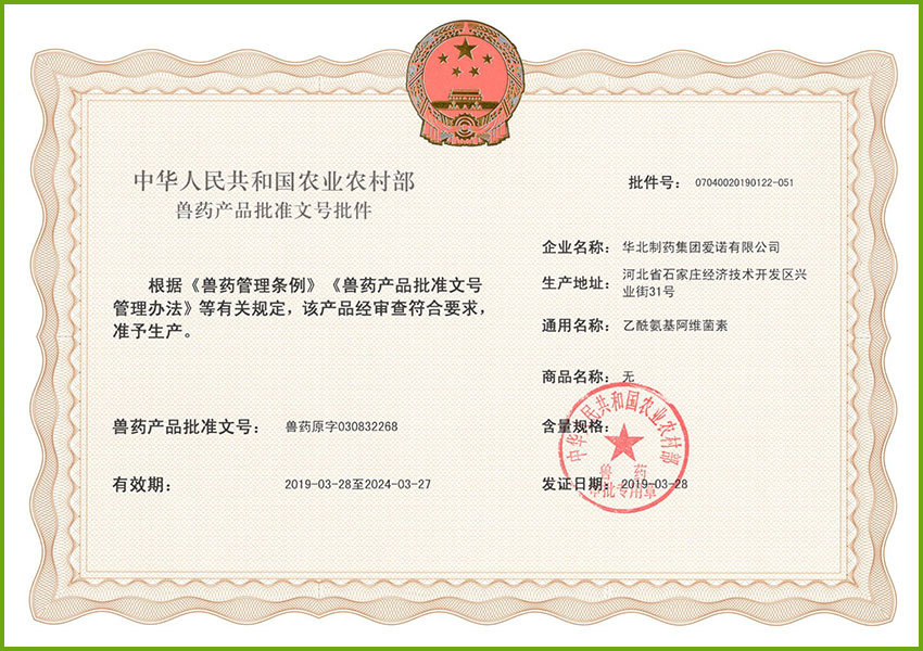 乙酰兽药批准文号批件